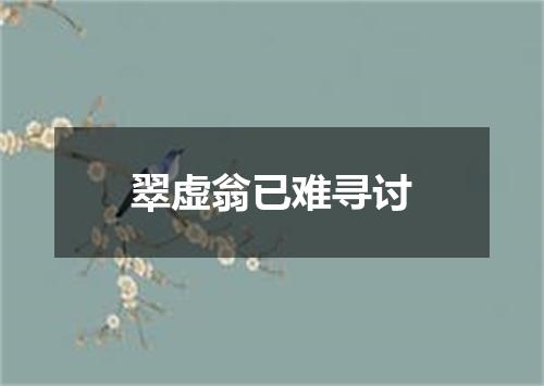 翠虚翁已难寻讨