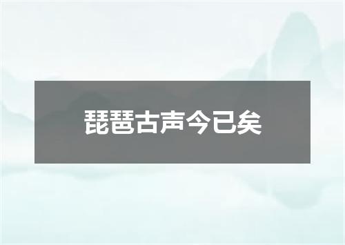 琵琶古声今已矣