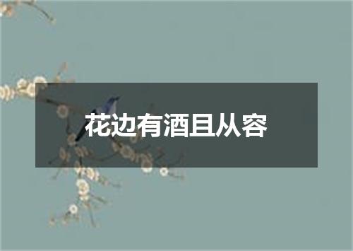 花边有酒且从容