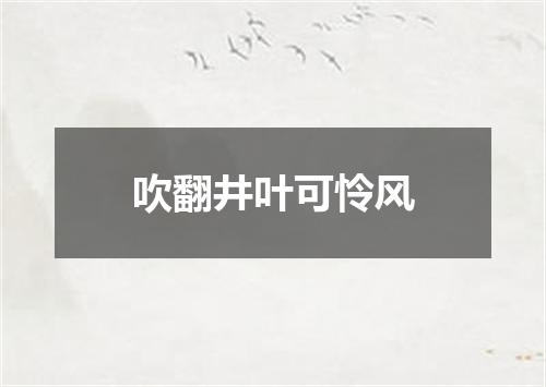 吹翻井叶可怜风