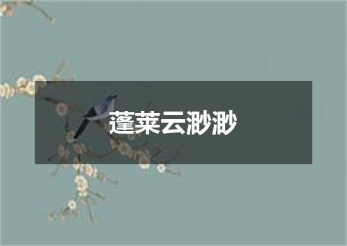 蓬莱云渺渺