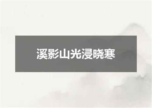 溪影山光浸晓寒