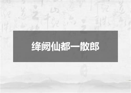 绛阙仙都一散郎