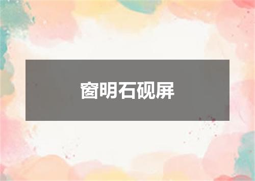 窗明石砚屏