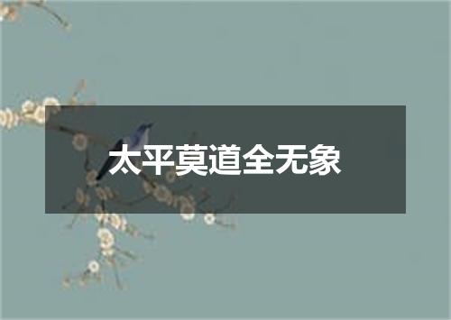 太平莫道全无象