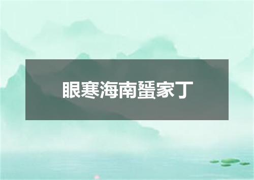 眼寒海南蜑家丁