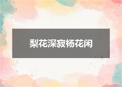 梨花深寂杨花闲