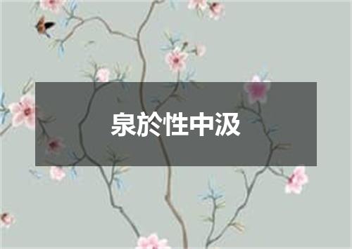 泉於性中汲