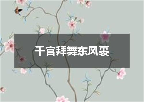 千官拜舞东风裹