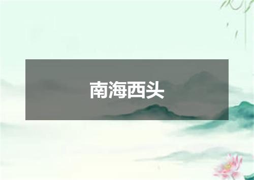 南海西头