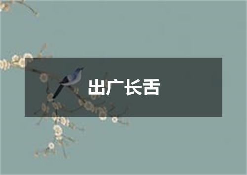 出广长舌