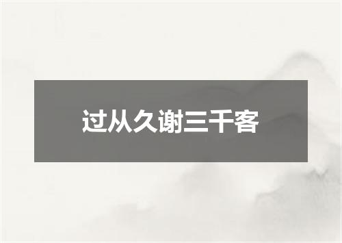 过从久谢三千客