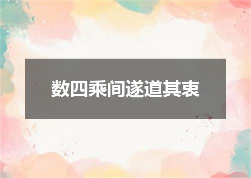 数四乘间遂道其衷