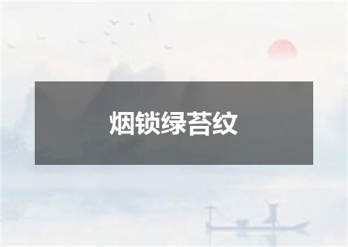 烟锁绿苔纹