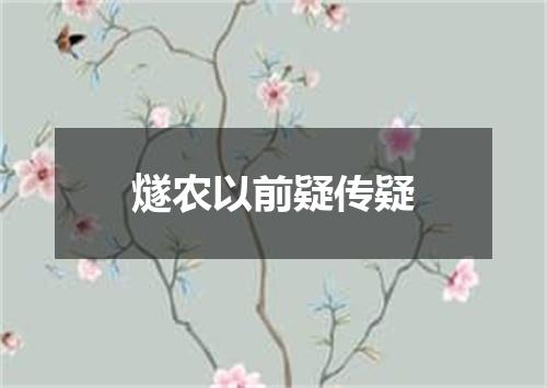 燧农以前疑传疑