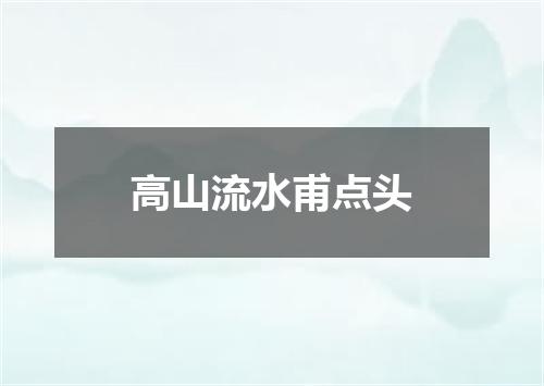 高山流水甫点头