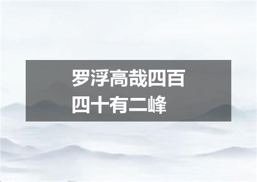 罗浮高哉四百四十有二峰