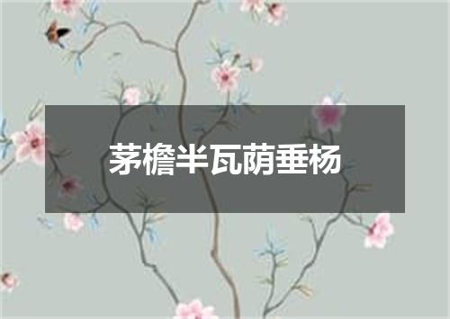 茅檐半瓦荫垂杨