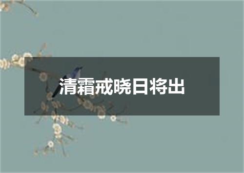 清霜戒晓日将出