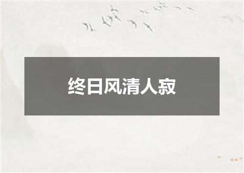 终日风清人寂