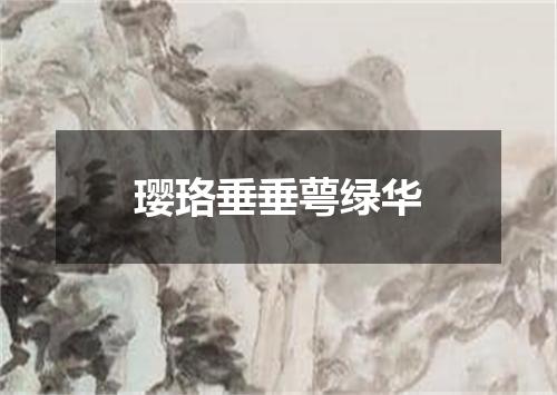 璎珞垂垂萼绿华