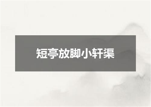 短亭放脚小轩渠