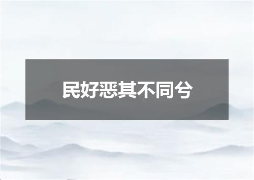 民好恶其不同兮