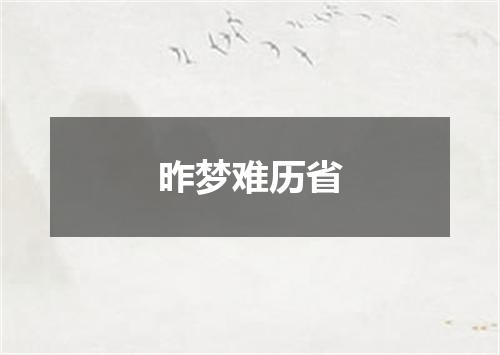 昨梦难历省