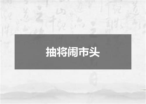 抽将闹市头