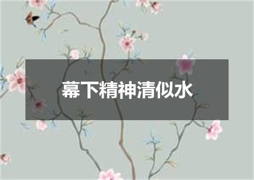 幕下精神清似水