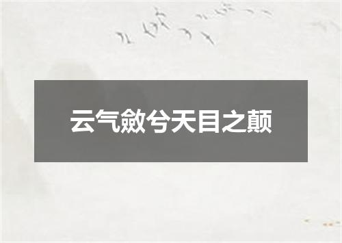 云气斂兮天目之颠