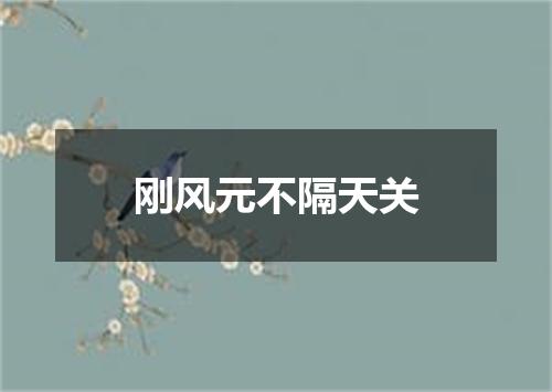 刚风元不隔天关