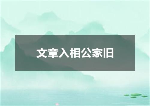 文章入相公家旧