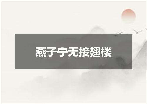 燕子宁无接翅楼