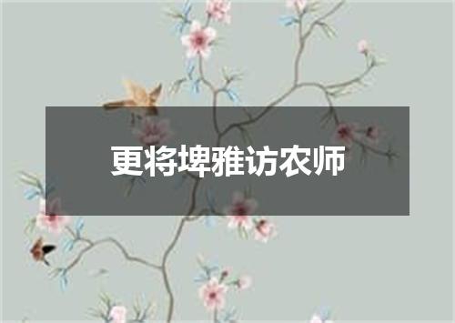 更将埤雅访农师