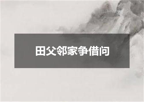 田父邻家争借问