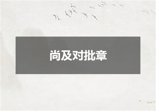 尚及对批章