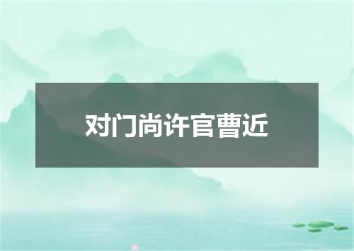 对门尚许官曹近