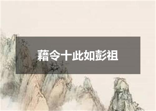 藉令十此如彭祖