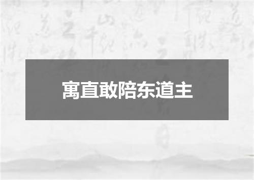 寓直敢陪东道主