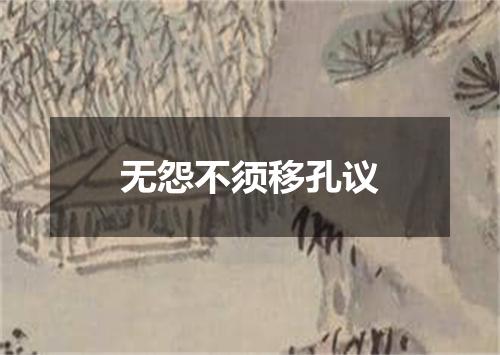 无怨不须移孔议