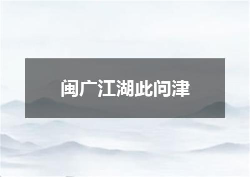 闽广江湖此问津