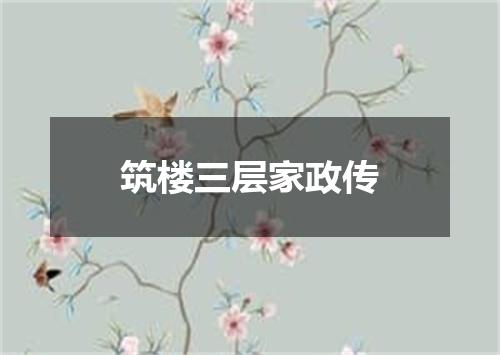 筑楼三层家政传