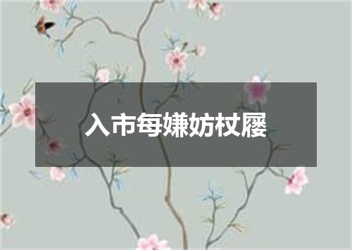 入市每嫌妨杖屦