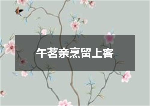 午茗亲烹留上客