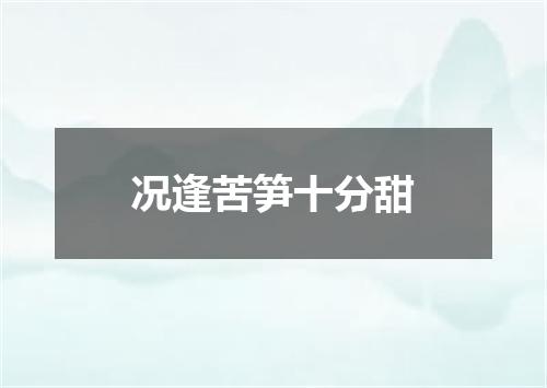 况逢苦笋十分甜