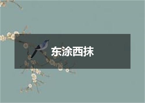 东涂西抹