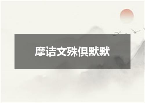 摩诘文殊俱默默