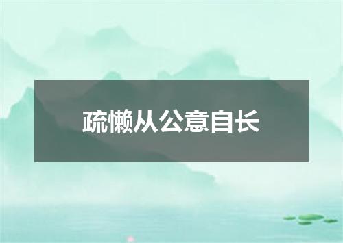 疏懒从公意自长