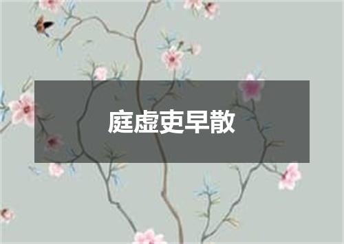 庭虚吏早散